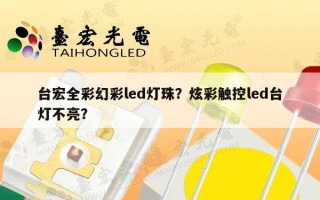 台宏全彩幻彩led灯珠？炫彩触控led台灯不亮？