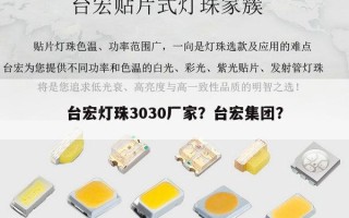 台宏灯珠3030厂家？台宏集团？