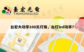 台宏大功率100瓦灯珠，台灯led功率？