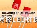 验钞uv灯珠紫外灯厂台宏，395nm紫色光uv验钞灯