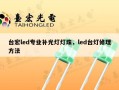 台宏led专业补光灯灯珠，led台灯修理方法
