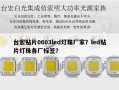 台宏贴片0603led灯珠厂家？led贴片灯珠各厂标签？