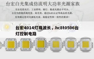台宏4014灯珠波长，hc8t0506台灯控制电路