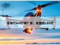 氛围灯led灯珠厂家，氛围感LED灯