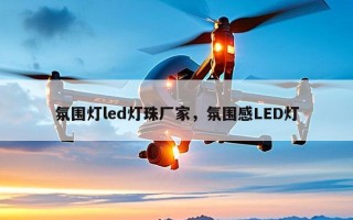 氛围灯led灯珠厂家，氛围感LED灯