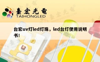 台宏uv灯led灯珠，led台灯使用说明书！