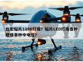 台宏贴片1206灯珠？贴片LED灯珠各种规格各种中电压？