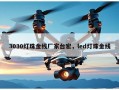 3030灯珠金线厂家台宏，led灯珠金线