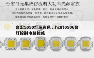 台宏5050灯珠彩色，hc8t0506台灯控制电路维修