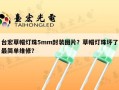 台宏草帽灯珠5mm封装图片？草帽灯珠坏了最简单维修？
