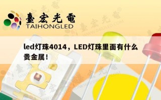 led灯珠4014，LED灯珠里面有什么贵金属！