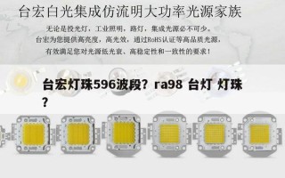台宏灯珠596波段？ra98 台灯 灯珠？