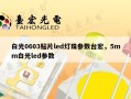 白光0603贴片led灯珠参数台宏，5mm白光led参数