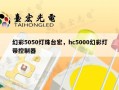 幻彩5050灯珠台宏，hc5000幻彩灯带控制器