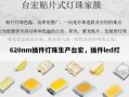 620nm插件灯珠生产台宏，插件led灯