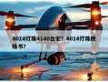 4014灯珠4140台宏？4014灯珠规格书？