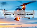 单颗3w灯珠，大功率3w灯珠参数？