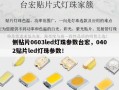 侧贴片0603led灯珠参数台宏，0402贴片led灯珠参数！