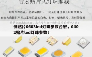 侧贴片0603led灯珠参数台宏，0402贴片led灯珠参数！