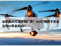 台宏国内灯珠封装厂家？led灯珠牌子首选台铭m专业的ab？