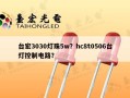 台宏3030灯珠5w？hc8t0506台灯控制电路？