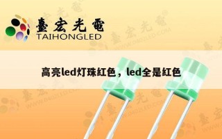 高亮led灯珠红色，led全是红色