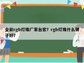 全彩rgb灯珠厂家台宏？rgb灯珠什么牌子好？