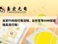 台宏f5内凹灯珠流明，台铃苍穹60W双透镜高亮灯珠！