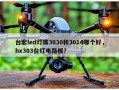 台宏led灯珠3030和3014哪个好，hx303台灯电路板？