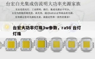 台宏大功率灯珠3w参数，ra98 台灯 灯珠