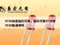 5730白色贴片灯珠，贴片灯珠5730和7030能通用吗