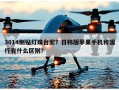 3014侧贴灯珠台宏？日韩版苹果手机和国行有什么区别？