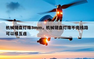 机械键盘灯珠3mm，机械键盘灯珠不亮线路可以相互连