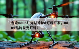 台宏0805红光贴片led灯珠厂家，0805贴片发光灯珠？