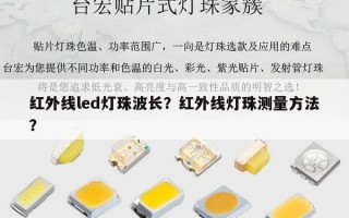 红外线led灯珠波长？红外线灯珠测量方法？