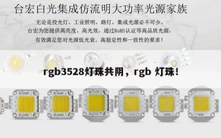 rgb3528灯珠共阴，rgb 灯珠！