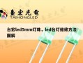 台宏led5mm灯珠，led台灯维修方法图解