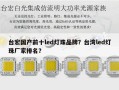 台宏国产前十led灯珠品牌？台湾led灯珠厂家排名？