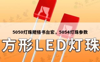 5050灯珠规格书台宏，5054灯珠参数