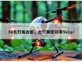50瓦灯珠台宏，台灯额定功率5v1a！