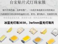 冰蓝光灯珠3030，3w5nm蓝光灯珠片