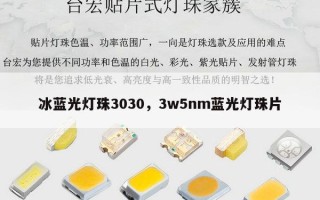 冰蓝光灯珠3030，3w5nm蓝光灯珠片