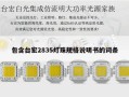 包含台宏2835灯珠规格说明书的词条