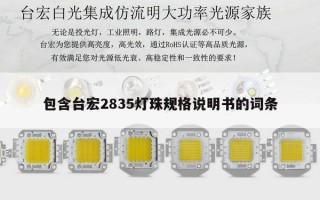 包含台宏2835灯珠规格说明书的词条