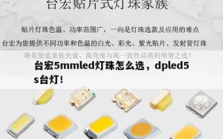 台宏5mmled灯珠怎么选，dpled5s台灯！