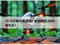 3535灯珠60度透镜？带透镜的LED灯珠九瓦？