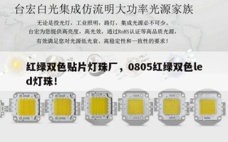 红绿双色贴片灯珠厂，0805红绿双色led灯珠！