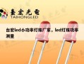 台宏led小功率灯珠厂家，led灯珠功率测量
