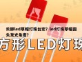 长脚led草帽灯珠台宏？led灯珠草帽圆头发光角度？