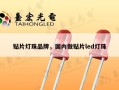 贴片灯珠品牌，国内做贴片led灯珠